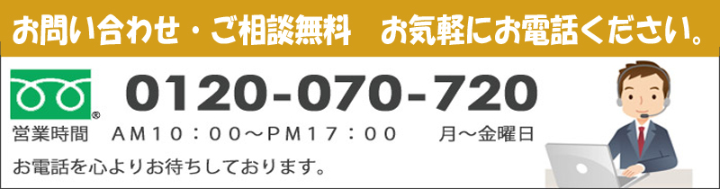 フリーダイアル 0120−070−720
