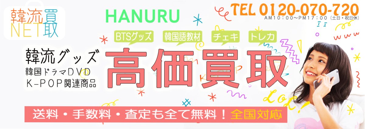 韓流買取・安心無料査定のHANURU