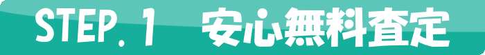 STEP1 安心無料査定