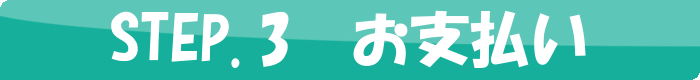 STEP3 お支払い
