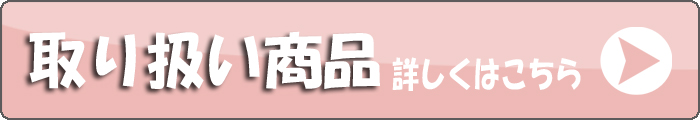 取り扱い商品